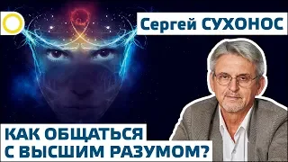 Сухонос С.И. 6. КАК ОБЩАТЬСЯ С ВЫСШИМ РАЗУМОМ? 2019.06.15