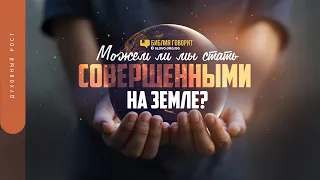 Можем ли мы стать совершенными на земле? | "Библия говорит" | 1424