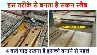 4 बातें याद रखना है इसको बनाने से पहले | Sunken Slab Construction on first Floor