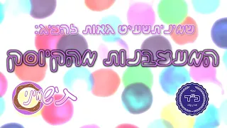 המעצבנת מהקיוסק || מחזור כ"ד דרכי נעם