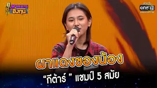 ผาแดงของน้อง : “กีต้าร์ ” แชมป์ 5 สมัย  | Highlight ดวลเพลงชิงทุน2023 Ep.1218 | 5 เม.ย.66