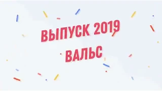 Выпуск 2019 Вальс "Кружится вальс над землёй"