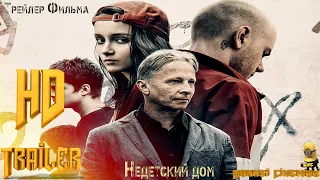 Фильм «Недетский дом» — Трейлер (2021)