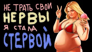 НЕ ТРАТЬ СВОИ НЕРВЫ - Я СТАЛА СТЕРВОЙ | несмешная пабликология