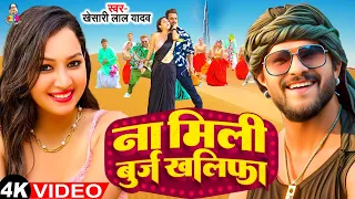 #Video - ना मिली बुर्ज खलिफा | #Khesari Lal Yadav & #Sapna | Na Mili Burj Khalifa | Bhojpuri Song