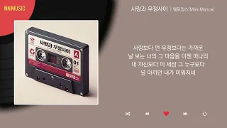 멜로망스 - 사랑과 우정사이 / Kpop / Lyrics / 가사