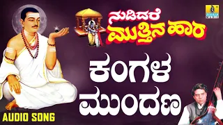 ವಚನಗಳು - Kangala Mundana | Nudidare Muthina Haara | Pandit Shivaraja Gawayi | Vachana