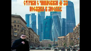 Стрим с Чипаевым #33 - Поездка в Москву