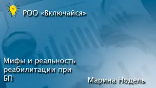 Мифы и Реальность реабилитации при БП  Нодель Марина Романовна