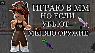 🔫ИГРАЮ В МАРДЕР МИСТЕРИ,НО ЕСЛИ УБЬЮТ МЕНЯЮ ОРУЖИЕ🔫||qwerixxo0 mm2