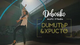 DEVOYKO (MARI HUBAVA) - Dimitar & Hristo | ДЕВОЙКО (МАРИ ХУБАВА) - Димитър & Христо