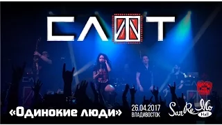 Слот - Одинокие люди (Live, Владивосток, 26.04.2017)