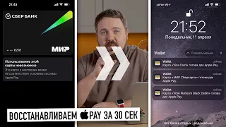 Возвращаем Apple Pay за 30 секунд...