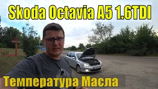 Температура Масла в Двигателе - Делаем заМеры  на 1.6TDI