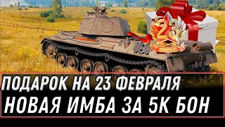 ПОДАРОК НА 23 ФЕВРАЛЯ WOT 2021 ИМБА ЗА 5К БОН, ПРЕМИУМ АККАУНТ В ПОДАРОК, ХАЛЯВА world of tanks 1.12