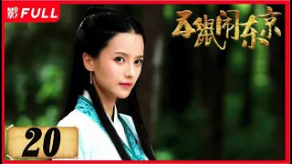 [EngSub] The Invincible Constable ▶EP20| #ChenXiao#ZhengShuang