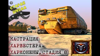 SEGA Dune 2 Харконены 8 Как правильно Кастрировать харвестеры Старая школа