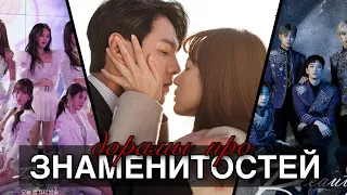 ДОРАМЫ ПРО АЙДОЛОВ/ЗНАМЕНИТОСТЕЙ || НОВИНКИ