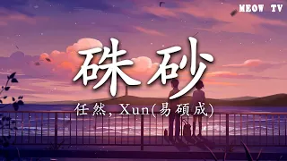 硃砂 - 任然, Xun易碩成【動態歌詞Lyrics】「尘世间为我（你）点一抹朱砂 生生厮守这天下」♪