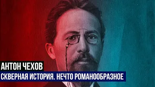 Антон Павлович Чехов - Скверная история. Нечто романообразное