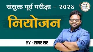 संयुक्त पूर्व परीक्षा 2024 | संपूर्ण नियोजन | MPSC Combine 2024 | By सागर सर