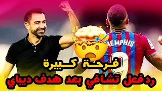 رد فعل مدرب برشلونة تشافي هيرنانديز بعد هدف دييباي اليوم (فرحة كبيرة)