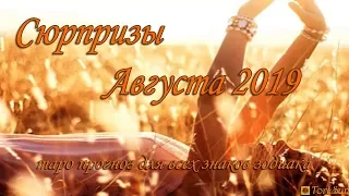 Таро прогноз август 2019 для всех знаков зодиака.