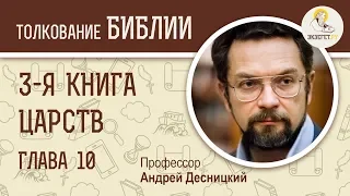 3-я Книга Царств. Глава 10. Андрей Десницкий. Ветхий Завет