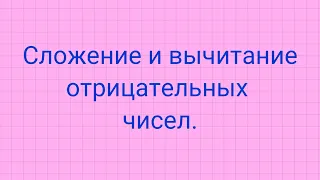 Сложение и вычитание отрицательных чисел.