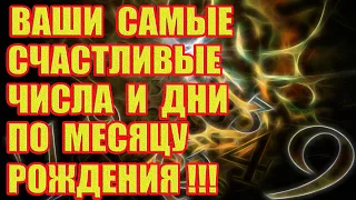 Ваши Самые Счастливые Числа и Дни по Месяцу Рождения!!!