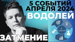 Водолей Апрель 2024. Затмение 8 апреля в Овне. Душевный гороскоп Павел Чудинов