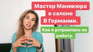 Работа мастером маникюра в салоне Германии. Как я устроилась работать.