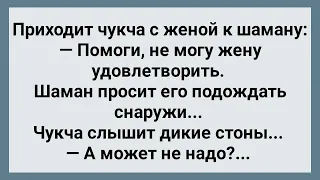 Чукча не Может Удовлетворить Свою Жену! Сборник Свежих Анекдотов! Юмор!