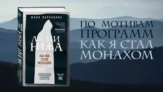 Юлия Варенцова «Люди неба. Как они стали монахами»