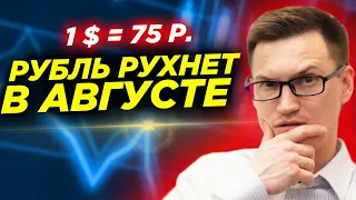 ⚡ ВОТ ПОЧЕМУ РУБЛЬ РУХНЕТ В АВГУСТЕ! Цель доллара - 75 рублей УЖЕ В АВГУСТЕ - смотри анализ ситуации