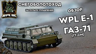 ОБЗОР WPL E-1 ► Гусеничный вездеход ГАЗ-71 (ГТ-СМ)