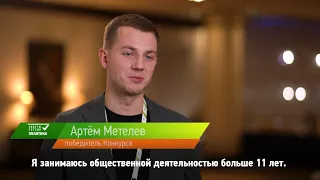 Артём Метелев — о своем участии в Конкурсе «Лидеры России. Политика»