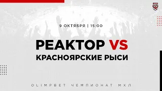 9.10.2022. «Реактор» – «Красноярские Рыси» | (OLIMPBET МХЛ 22/23) – Прямая трансляция