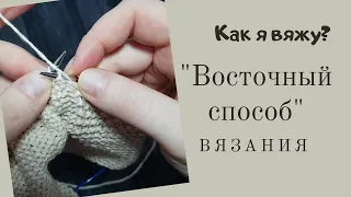 Как я вяжу / Восточный способ вязания