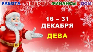 ♍ ДЕВА. 🎅 🎄 🎁 С 16 по 31 ДЕКАБРЯ 2023 г. 💫 Главные сферы жизни. 🌟 Таро-прогноз ⭐️