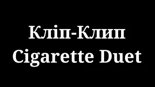 Клип-💮Cigarette Duet🍥 с переводом-UA RU-by: }Bitter Donna{