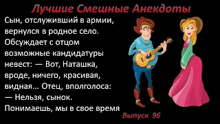 Лучшие смешные анекдоты  Выпуск 96