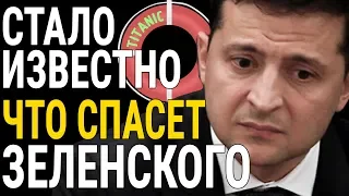 СТАЛО ИЗВЕСТНО ЧТО СПАСЕТ ЗЕЛЕНСКОГО И ЕГО КОМАНДУ!