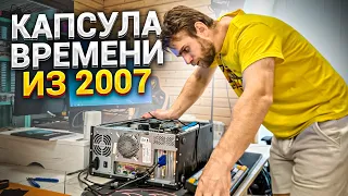 Этот ПК 10 лет пролежал на даче! Капсула Времени 2007 года! 😍😭