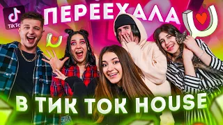 Переезжаю в Тик Ток House?😎Куда меня везет Мама?👺Это что Пранк?😁Лиза Найс