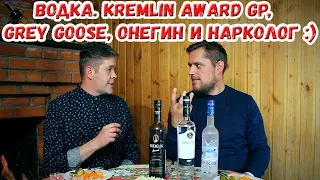 Водка. Kremlin Award Grand Premium, Grey Goose, Онегин и нарколог :)