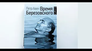 Мнение о книге "Время Березовкого" Петра Авена