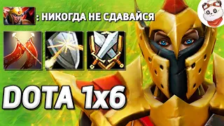 ЛЕГИОНКА 1000+ УРОНА на РЕЙТИНГЕ / DOTA 1x6 / Дота 2