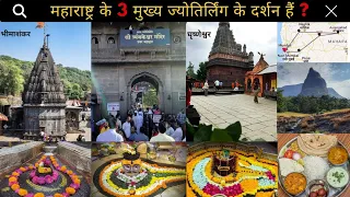 Maharashtra Jyotirling Darshan tour | complete guide | bhimashankar,  trimbakeshwar, grishneshwar