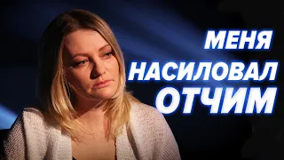 МЕНЯ НАСИЛОВАЛ ОТЧИМ | Разобраться в себе помогают Мария Арбатова и Сергей Насибян - Ты не один #1